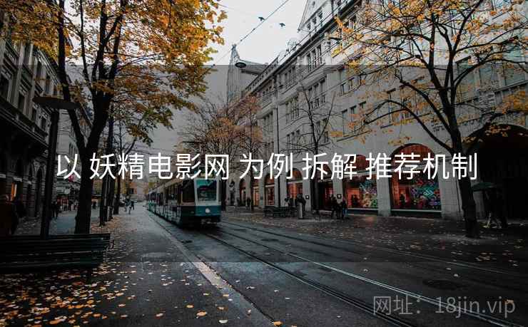 以 妖精电影网 为例 拆解 推荐机制
