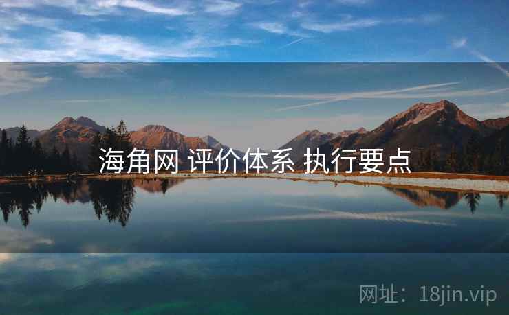 海角网 评价体系 执行要点