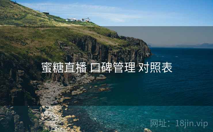 蜜糖直播 口碑管理 对照表